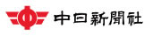 中日新聞社