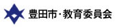 豊田市教育委員会