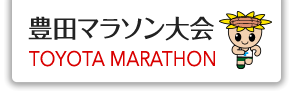豊田マラソン大会
