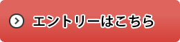お申し込みはこちら