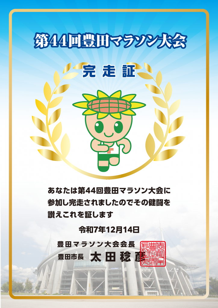 2025豊田マラソン_WEB完走証